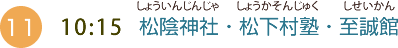 （11）10:35 松陰神社・松下村塾・至誠館（しょういんじんじゃ・しょうかそんじゅく・しせいかん）