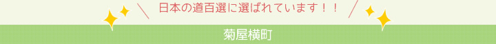 菊屋横町 日本の道百選に選ばれています！！
