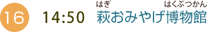 （16）14:50 萩おみやげ博物館