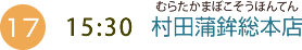 （17）15:30 村田蒲鉾総本店（むらたかまぼこそうほんてん）