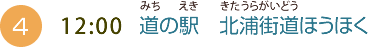 （4）12:00　道の駅　北浦街道ほうほく
