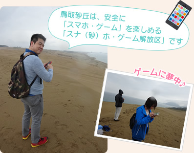 鳥取砂丘は、安全に「スマホ・ゲーム」を楽しめる「スナ（砂）ホ・ゲーム解放区」です