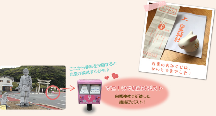 すご!ウサ縁結びポスト 白兎神社で祈祷した縁結びポスト! ここから手紙を投函すると恋愛が成就するかも♪