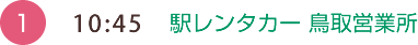 （1）10:45　駅レンタカー鳥取営業所出発