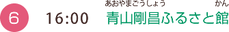 （6）16:00 青山剛昌ふるさと館（あおやまごうしょうふるさとかん）