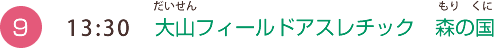 （9）13:30 大山フィールドアスレチック　森の国