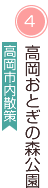 高岡おとぎの森公園