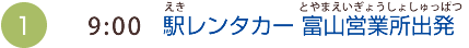 （1）9:00　駅レンタカー富山営業所出発