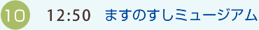 （10）12:50 ますのすしミュージアム