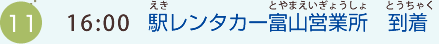 （11）16:00 駅レンタカー富山営業所到着