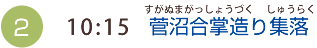 （2）10:15　沼合掌造り集落（すがぬまがっしょうづくりしゅうらく）