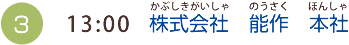 （3）13:00 株式会社　能作　本社 （かぶしきがいしゃのうさくほんしゃ）