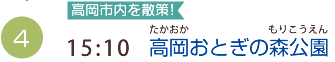 （4）15:10　高岡おとぎの森公園