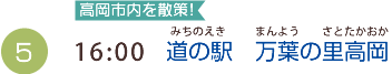 （5）16:00 道の駅　万葉の里高岡（みちのえきまんようのさとたかおか）