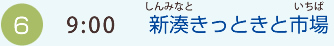 （6）9:00 新湊きっときと市場（しんみなときっときといちば）