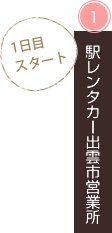 駅レンタカー出雲市営業所