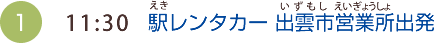 （1）11:30　駅レンタカー 出雲市営業所出発