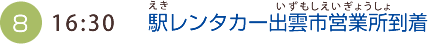 （8）16:30 駅レンタカー出雲市営業所到着