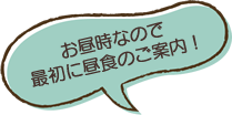 お昼時なので最初に昼食のご案内！