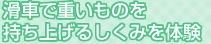 滑車で重いものを持ち上げるしくみを体験