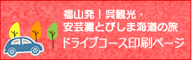 ドライブコース印刷ページ