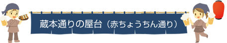 蔵本通りの屋台（赤ちょうちん通り）