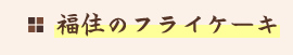 福住のフライケーキ