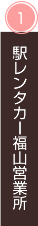駅レンタカー福山営業所