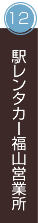 駅レンタカー福山営業所