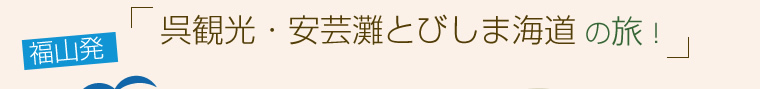 福山発！呉観光・安芸灘とびしま海道の旅～１日目