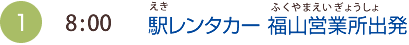 （1）8:00　駅レンタカー 福山営業所出発