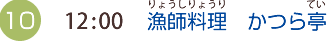 （10）12:00 漁師料理かつら亭（りょうしりょうりかつらてい）