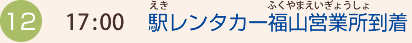 (12)17:00 駅レンタカー福山営業所到着