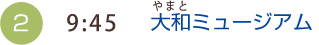 （2）9：45　大和ミュージアム（やまと）