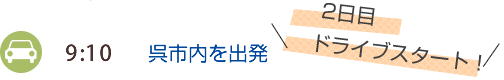 10:00　芦原温泉出発