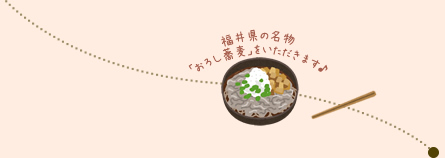 福井県の名物「おろし蕎麦」をいただきます♪