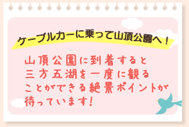 ケーブルカーに乗って山頂公園へ！山頂公園に到着すると三方五湖を一度に観ることができる絶景ポイントが待っています！