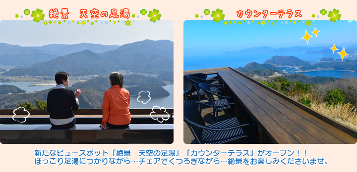 新たなビュースポット『絶景 天空の足湯』『カウンターテラス』がオープン!!ほっこり足湯につかりながら…チェアでくつろぎながら…絶景をお楽しみくださいませ。