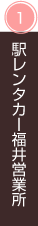 駅レンタカー福井営業所