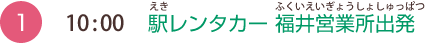 （1）10:00　駅レンタカー 福井営業所出発