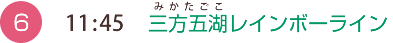 （6）11:45　三方五湖レインボーライン（みかたごこ）