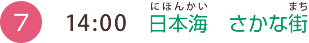 （7）14:00 日本海さかな街