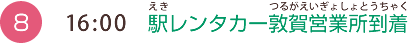 （8）16:00　駅レンタカー敦賀営業所到着