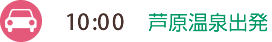 10:00　芦原温泉出発