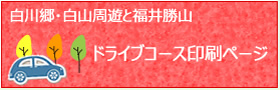 ドライブコース印刷ページ