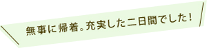 無事に帰着。充実した二日間でした！