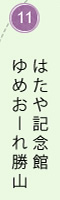 はたや記念館ゆめおーれ勝山