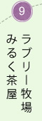 ラブリー牧場 みるく茶屋