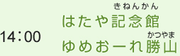 （11）14:00　はたや記念館ゆめおーれ勝山