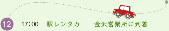 （12）17:00　駅レンタカー　金沢営業所に到着